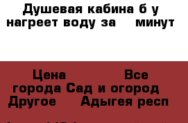 Душевая кабина б/у нагреет воду за 30 минут! › Цена ­ 16 000 - Все города Сад и огород » Другое   . Адыгея респ.